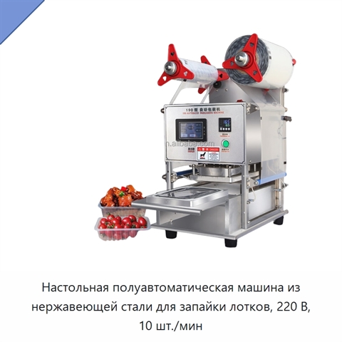 Настольная полуавтоматическая машина из нержавеющей стали для запайки лотков, 220 В, 10 шт./мин