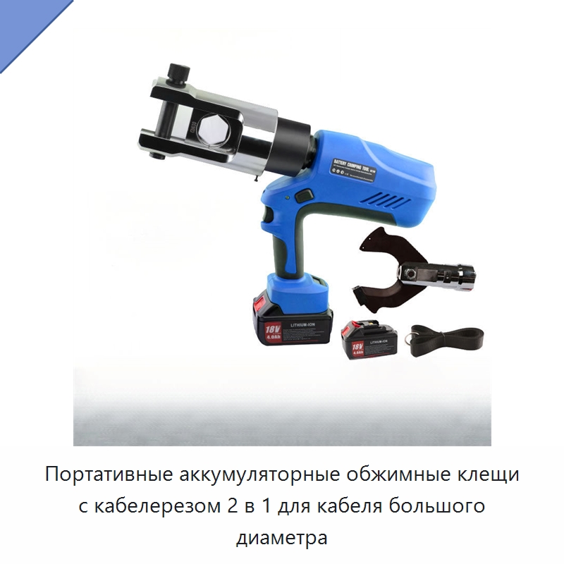 Портативные аккумуляторные обжимные клещи с кабелерезом 2 в 1 для кабеля большого диаметра — Специальный гидравлический инструмент