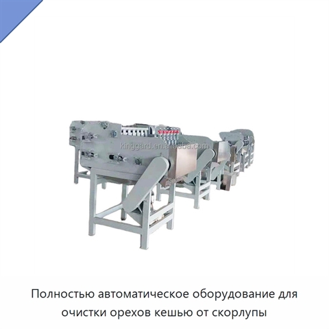 Полностью автоматическое оборудование для очистки орехов кешью от скорлупы