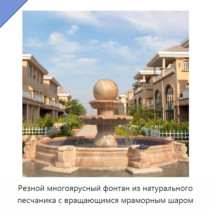 Резной многоярусный фонтан из натурального песчаника с вращающимся мраморным шаром — Резные изделия и скульптуры из камня