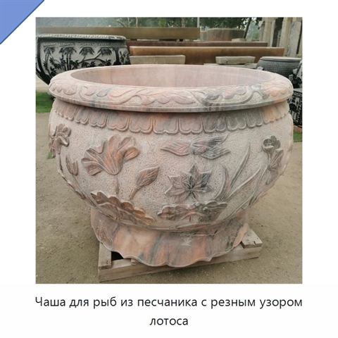 Чаша для рыб из песчаника с резным узором лотоса