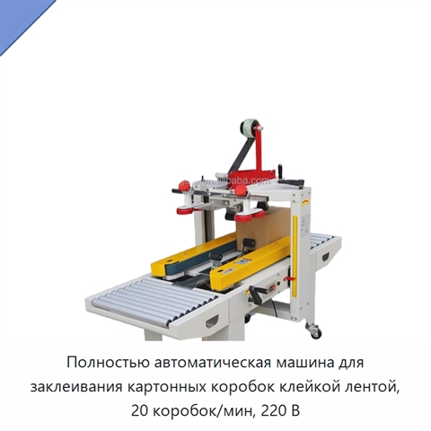 Полностью автоматическая машина для заклеивания картонных коробок клейкой лентой, 20 коробок/мин, 220 В