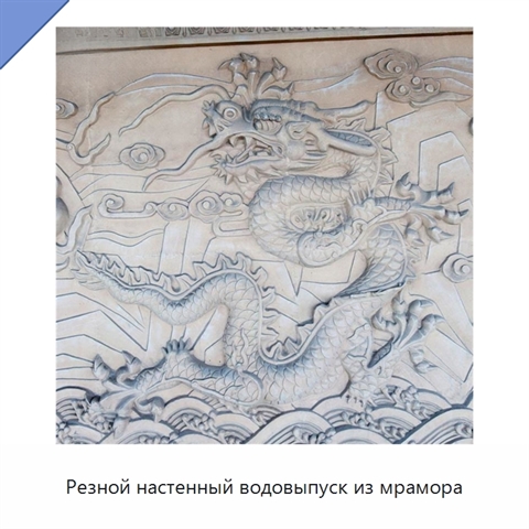 Резной настенный водовыпуск из мрамора