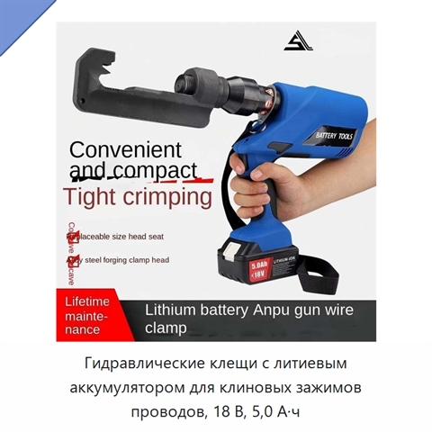 Гидравлические клещи с литиевым аккумулятором для клиновых зажимов проводов, 18 В, 5,0 А·ч