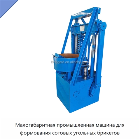 Малогабаритная промышленная машина для формования сотовых угольных брикетов