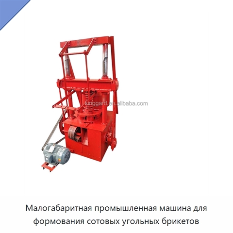 Малогабаритная промышленная машина для формования сотовых угольных брикетов