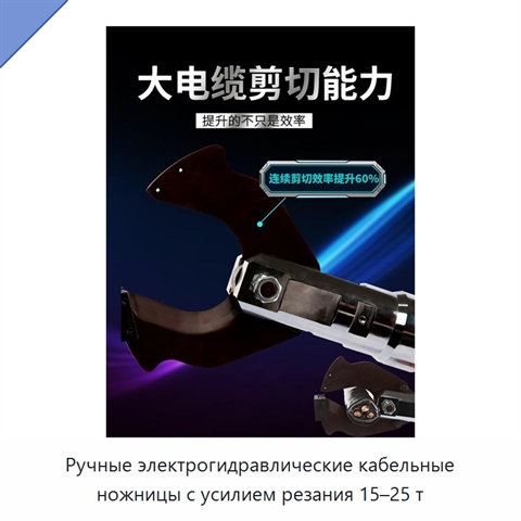 Ручные электрогидравлические кабельные ножницы с усилием резания 15–25 т
