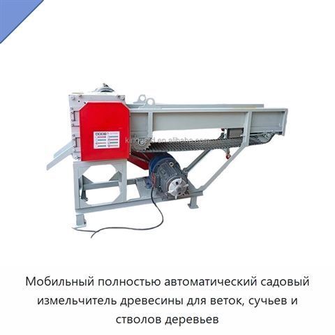 Мобильный полностью автоматический садовый измельчитель древесины для веток, сучьев и стволов деревьев