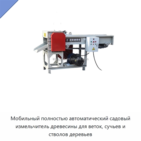 Мобильный полностью автоматический садовый измельчитель древесины для веток, сучьев и стволов деревьев