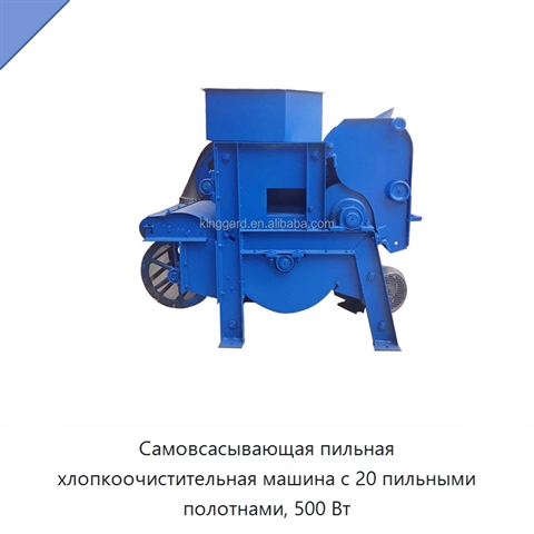 Самовсасывающая пильная хлопкоочистительная машина с 20 пильными полотнами, 500 Вт