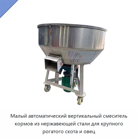 Малый автоматический вертикальный смеситель кормов из нержавеющей стали для крупного рогатого скота и овец