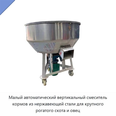 Малый автоматический вертикальный смеситель кормов из нержавеющей стали для крупного рогатого скота и овец