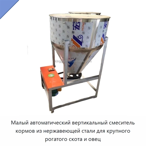 Малый автоматический вертикальный смеситель кормов из нержавеющей стали для крупного рогатого скота и овец