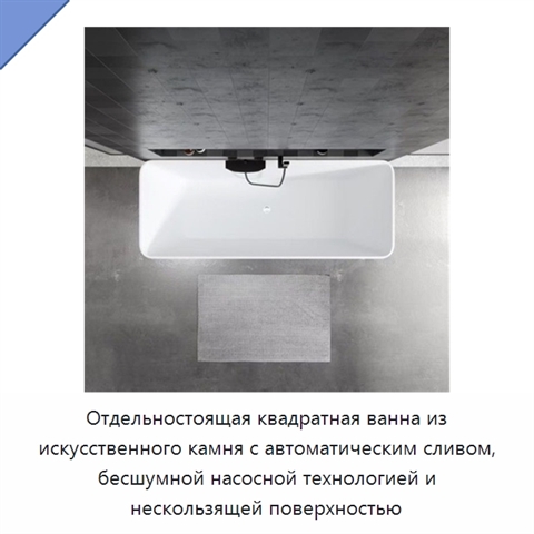Отдельностоящая квадратная ванна из искусственного камня с автоматическим сливом, бесшумной насосной технологией и нескользящей поверхностью