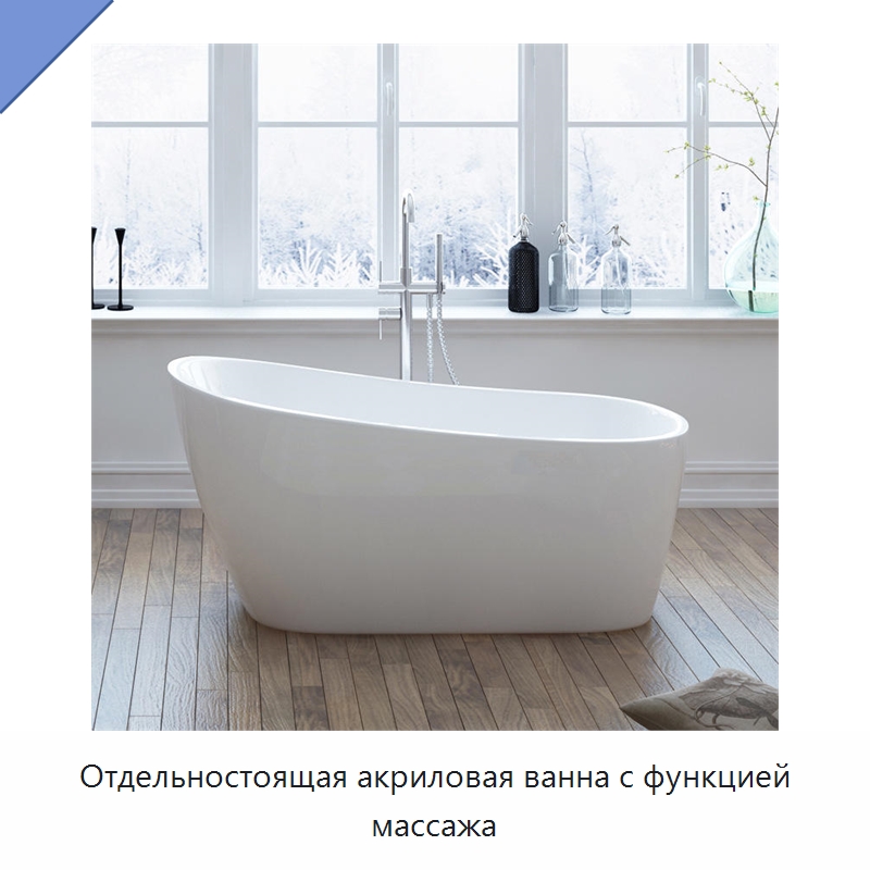 Отдельностоящая акриловая ванна с функцией массажа