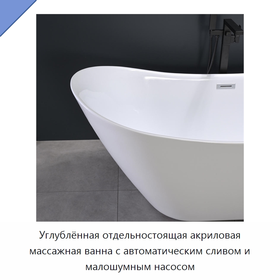 Углублённая отдельностоящая акриловая массажная ванна с автоматическим сливом и малошумным насосом