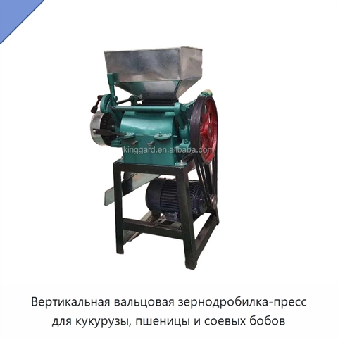 Вертикальная вальцовая зернодробилка-пресс для кукурузы, пшеницы и соевых бобов