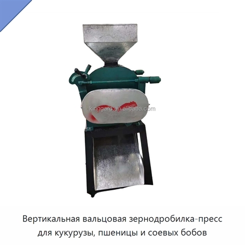 Вертикальная вальцовая зернодробилка-пресс для кукурузы, пшеницы и соевых бобов