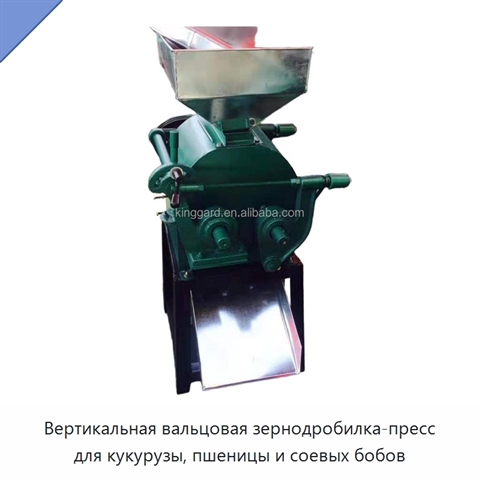 Вертикальная вальцовая зернодробилка-пресс для кукурузы, пшеницы и соевых бобов