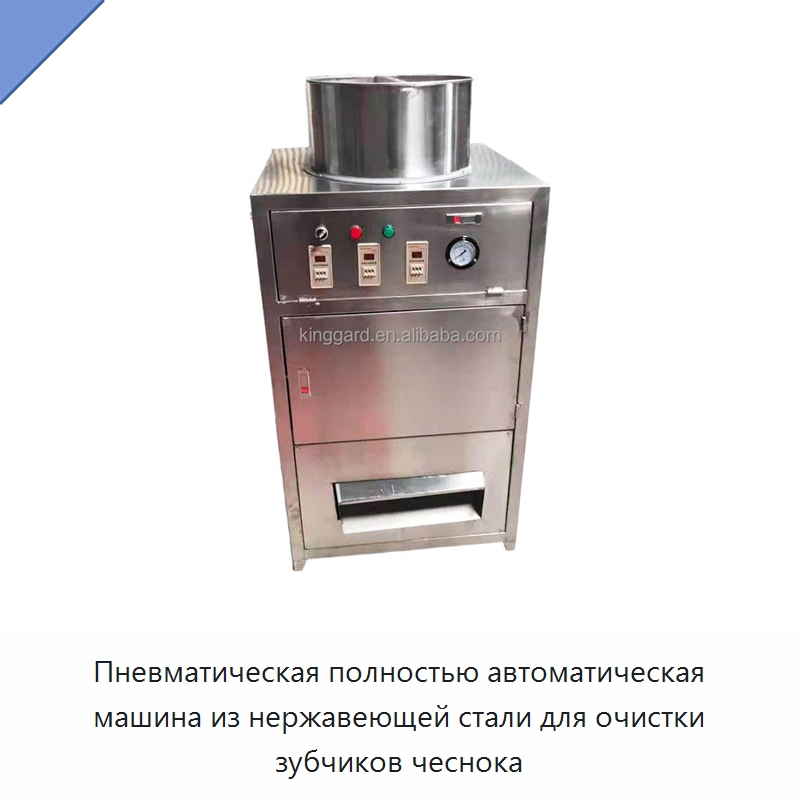 Пневматическая полностью автоматическая машина из нержавеющей стали для очистки зубчиков чеснока