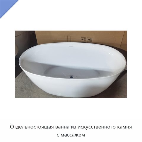 Отдельностоящая ванна из искусственного камня с массажем
