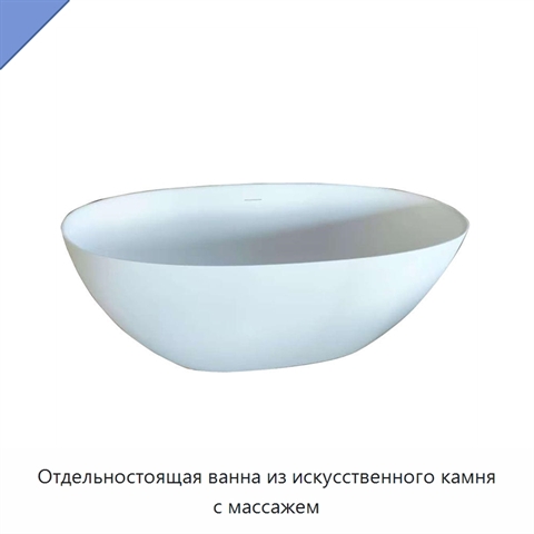 Отдельностоящая ванна из искусственного камня с массажем
