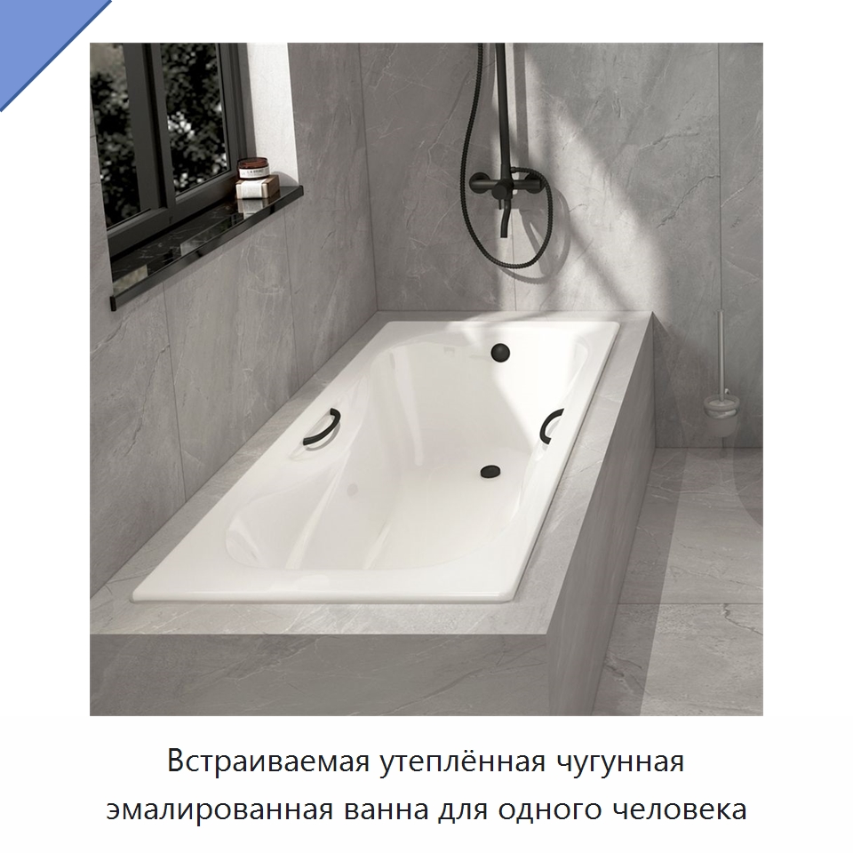 Встраиваемая утеплённая чугунная эмалированная ванна для одного человека