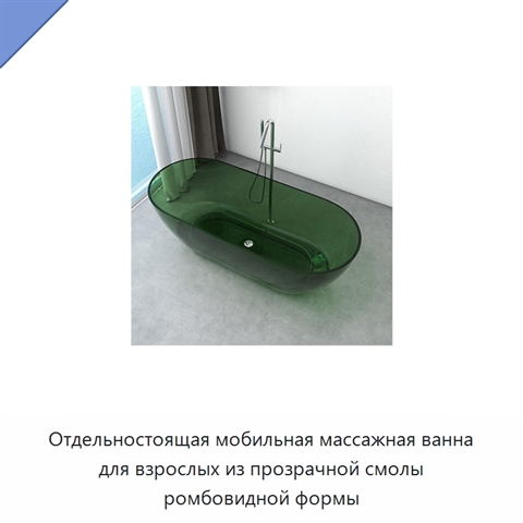 Отдельностоящая мобильная массажная ванна для взрослых из прозрачной смолы ромбовидной формы