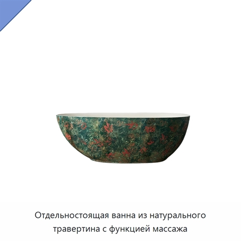 Отдельностоящая ванна из натурального травертина с функцией массажа