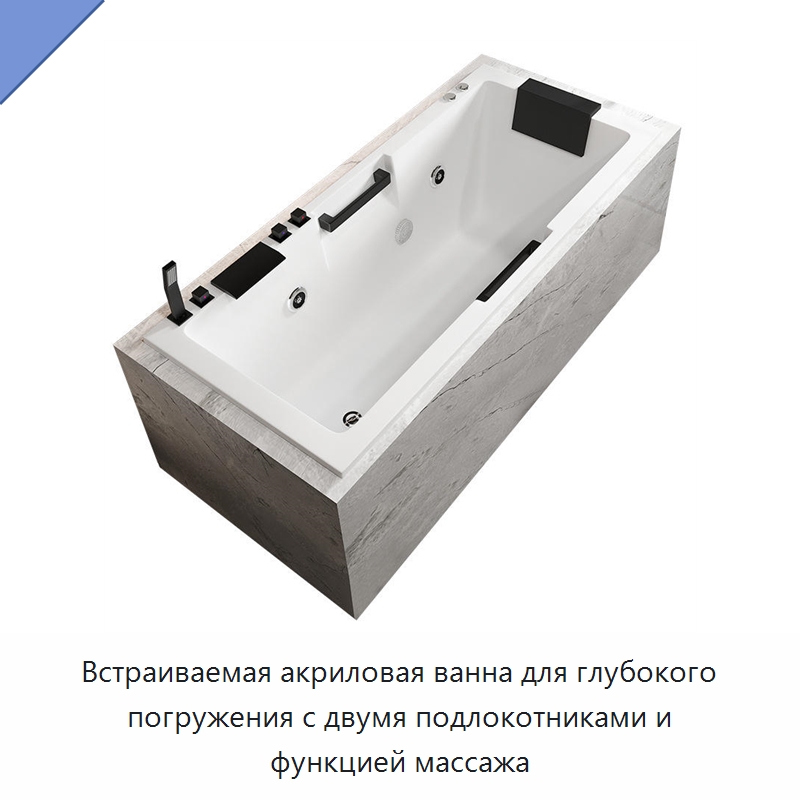 Встраиваемая акриловая ванна для глубокого погружения с двумя подлокотниками и функцией массажа