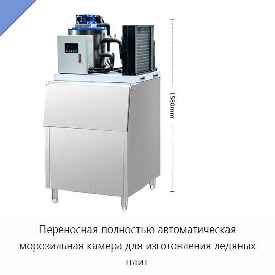 Переносная полностью автоматическая морозильная камера для изготовления ледяных плит — Морозильное оборудование