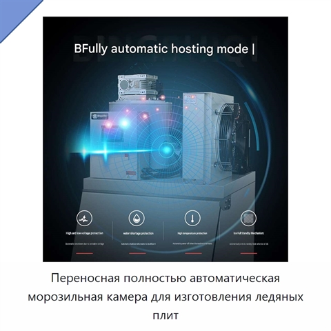 Переносная полностью автоматическая морозильная камера для изготовления ледяных плит