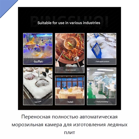 Переносная полностью автоматическая морозильная камера для изготовления ледяных плит