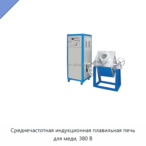 Среднечастотная индукционная плавильная печь для меди, 380 В
