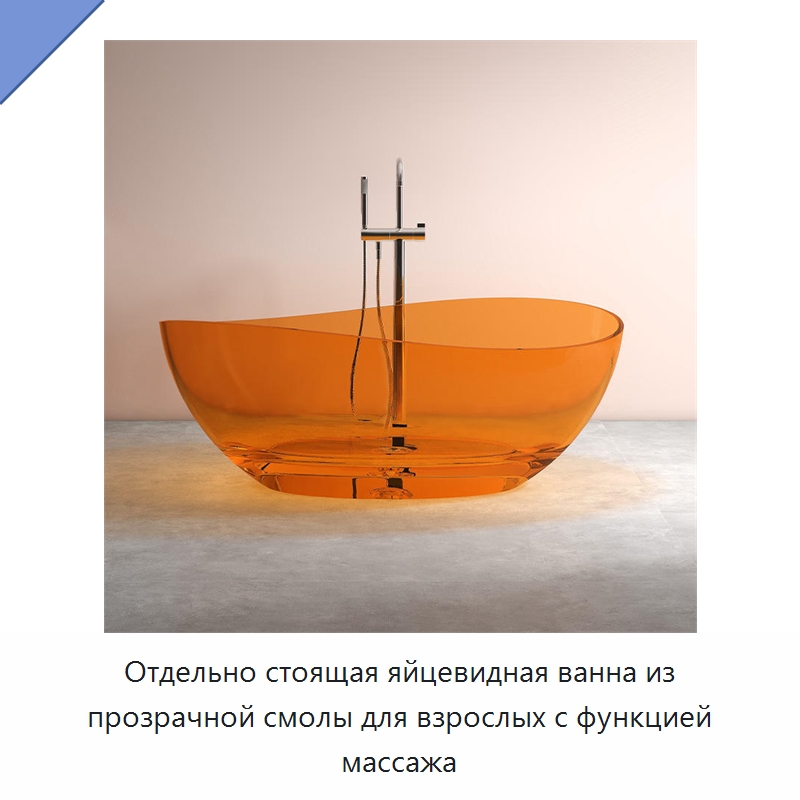 Отдельно стоящая яйцевидная ванна из прозрачной смолы для взрослых с функцией массажа
