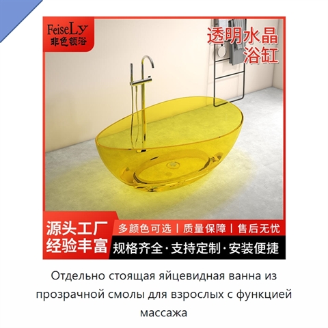 Отдельно стоящая яйцевидная ванна из прозрачной смолы для взрослых с функцией массажа