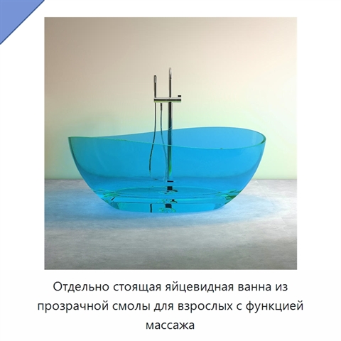 Отдельно стоящая яйцевидная ванна из прозрачной смолы для взрослых с функцией массажа
