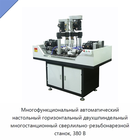 Многофункциональный автоматический настольный горизонтальный двухшпиндельный многостанционный сверлильно-резьбонарезной станок, 380 В