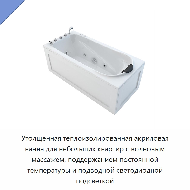 Утолщённая теплоизолированная акриловая ванна для небольших квартир с волновым массажем, поддержанием постоянной температуры и подводной светодиодной подсветкой — Ванны и гидромассажные ванны