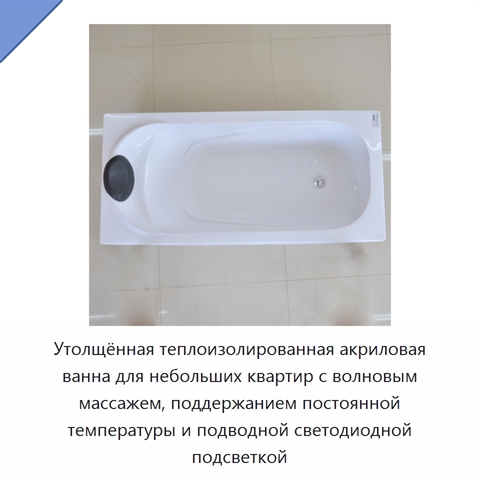 Утолщённая теплоизолированная акриловая ванна для небольших квартир с волновым массажем, поддержанием постоянной температуры и подводной светодиодной подсветкой
