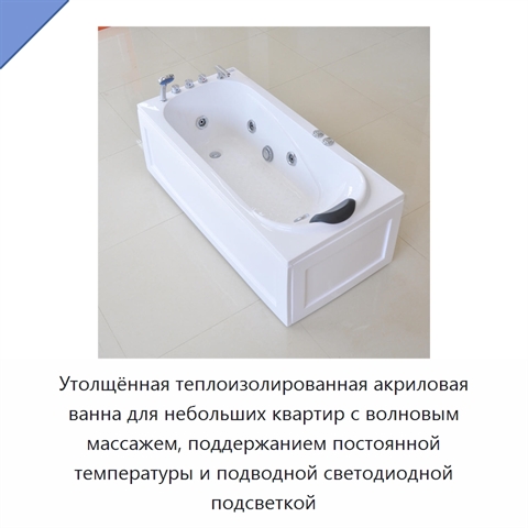 Утолщённая теплоизолированная акриловая ванна для небольших квартир с волновым массажем, поддержанием постоянной температуры и подводной светодиодной подсветкой