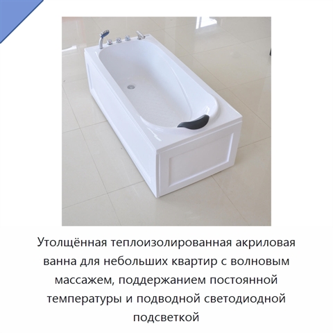 Утолщённая теплоизолированная акриловая ванна для небольших квартир с волновым массажем, поддержанием постоянной температуры и подводной светодиодной подсветкой