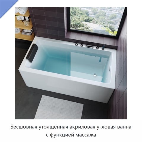 Бесшовная утолщённая акриловая угловая ванна с функцией массажа