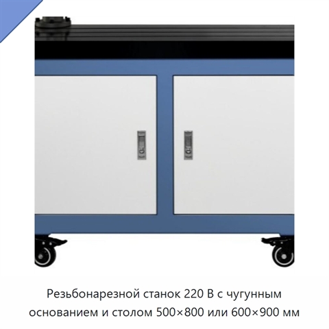 Резьбонарезной станок 220 В с чугунным основанием и столом 500×800 или 600×900 мм