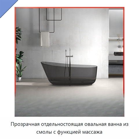 Прозрачная отдельностоящая овальная ванна из смолы с функцией массажа