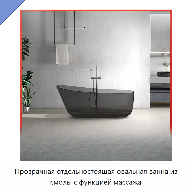 Прозрачная отдельностоящая овальная ванна из смолы с функцией массажа — Ванны и гидромассажные ванны