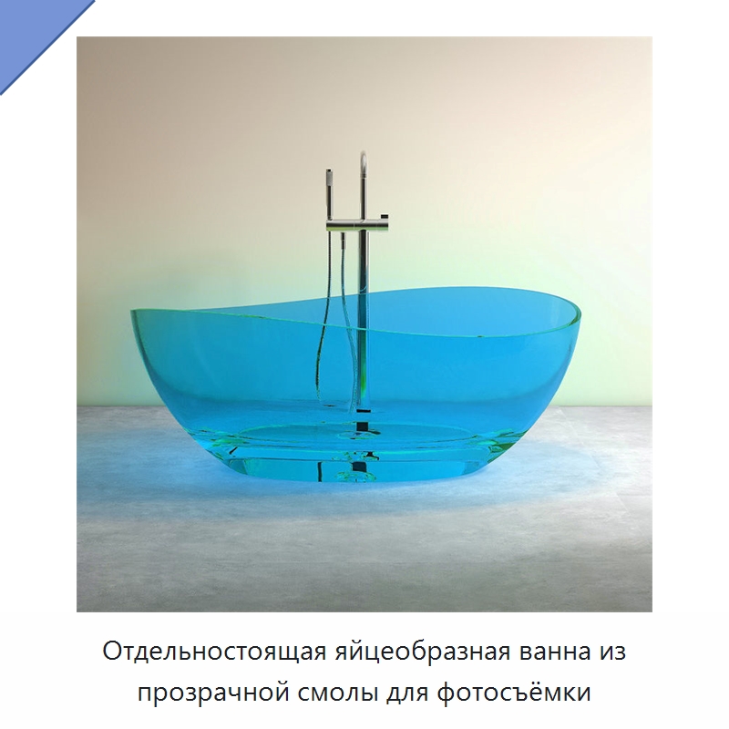 Отдельностоящая яйцеобразная ванна из прозрачной смолы для фотосъёмки