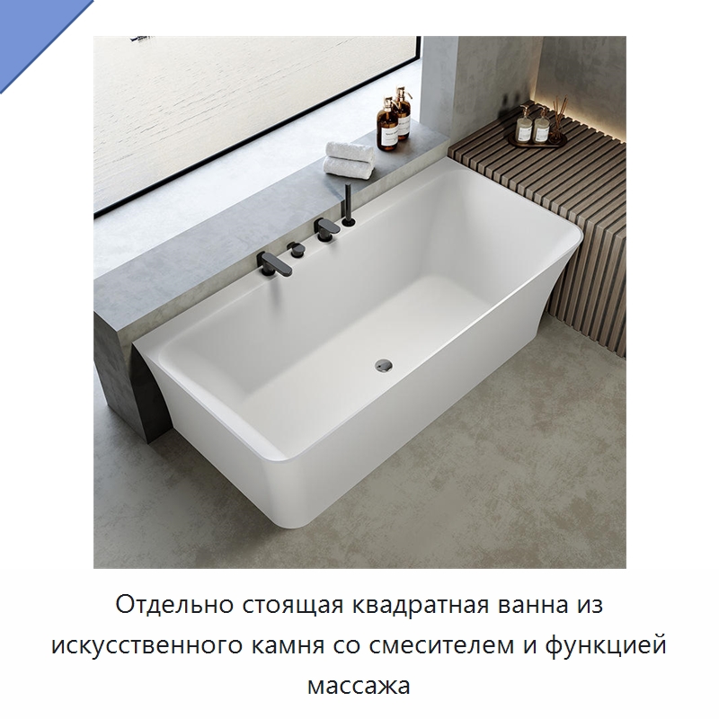 Отдельно стоящая квадратная ванна из искусственного камня со смесителем и функцией массажа — Ванны и гидромассажные ванны