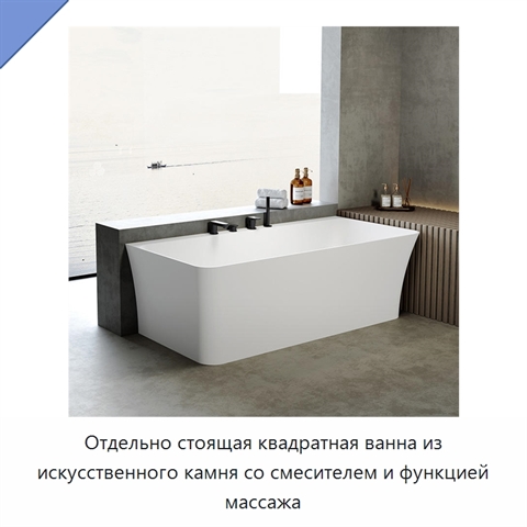 Отдельно стоящая квадратная ванна из искусственного камня со смесителем и функцией массажа