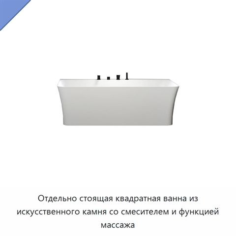 Отдельно стоящая квадратная ванна из искусственного камня со смесителем и функцией массажа